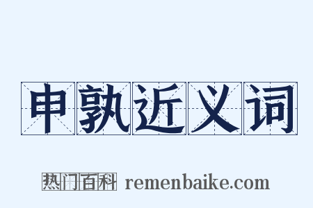 申孰近义词是什么意思的图片